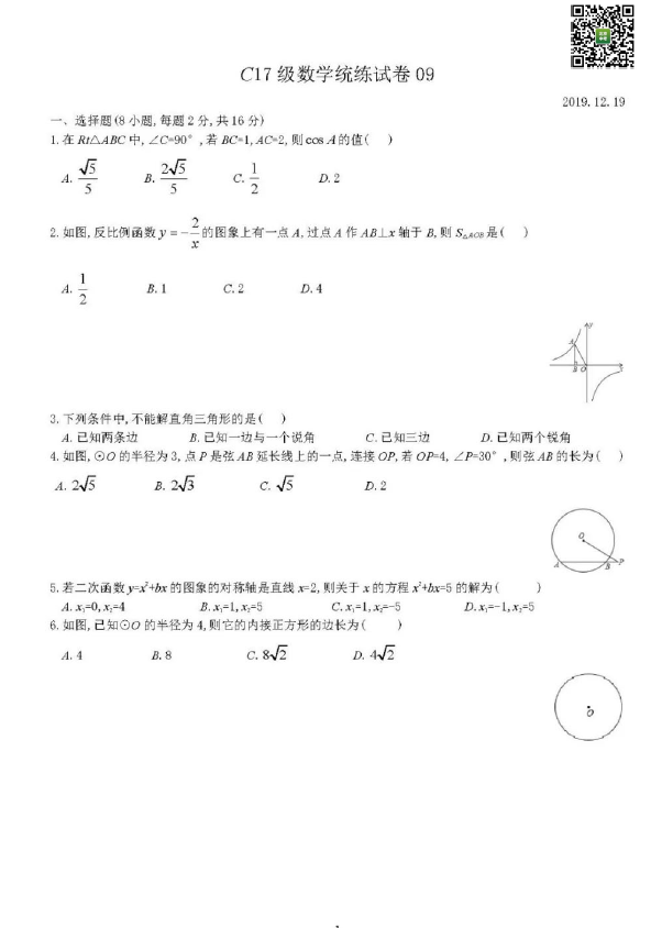 2019-2020学年清华附初三12月数学练习题