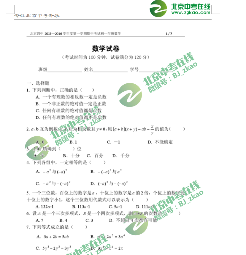 北京四中2015-2016学年度第一学期期中考试初一数学