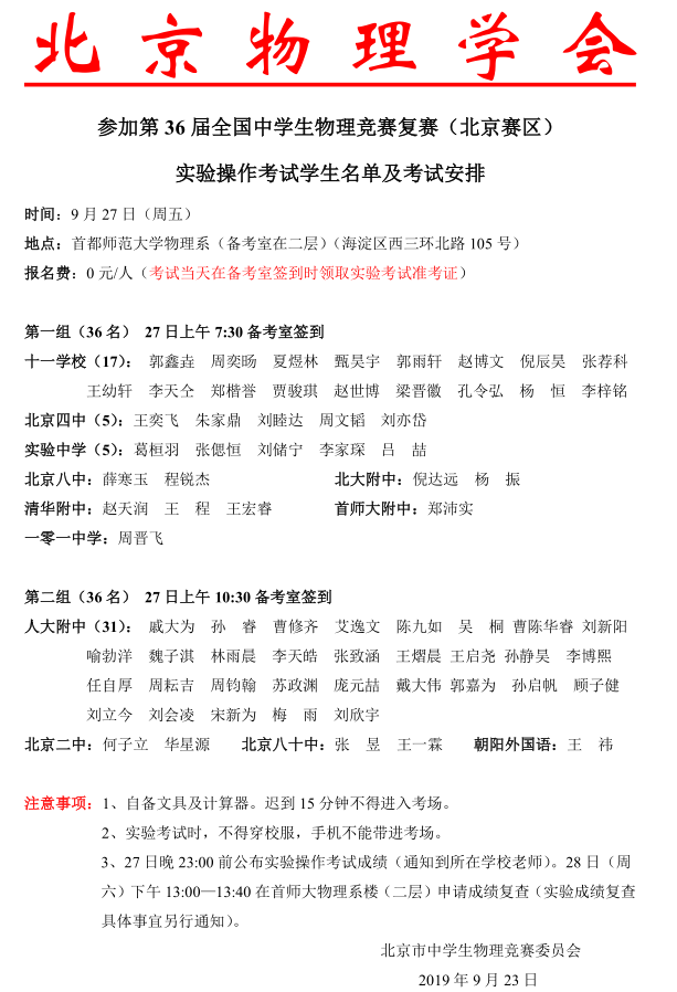 2019年全国中学生物理复赛实验操作考试名单（北京赛区）