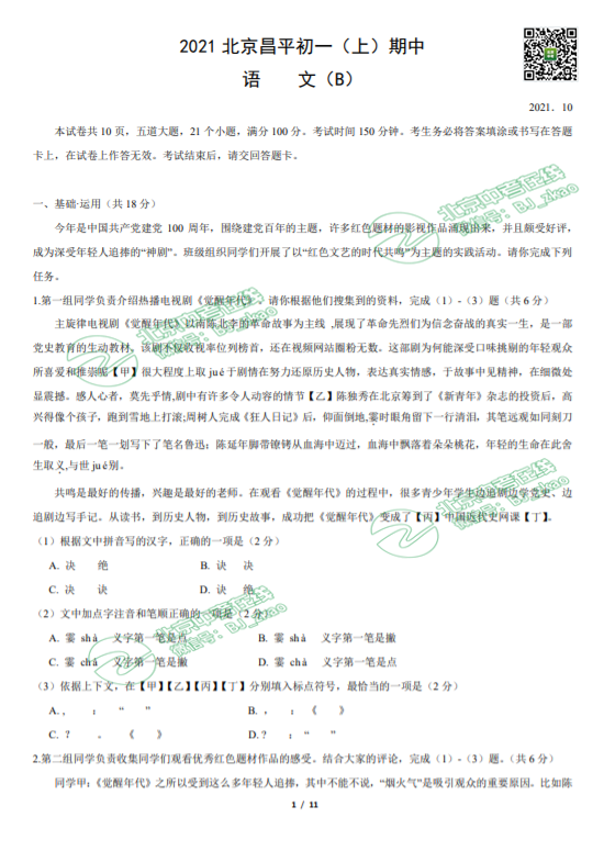 2021北京昌平一中初一（上）期中语文试卷
