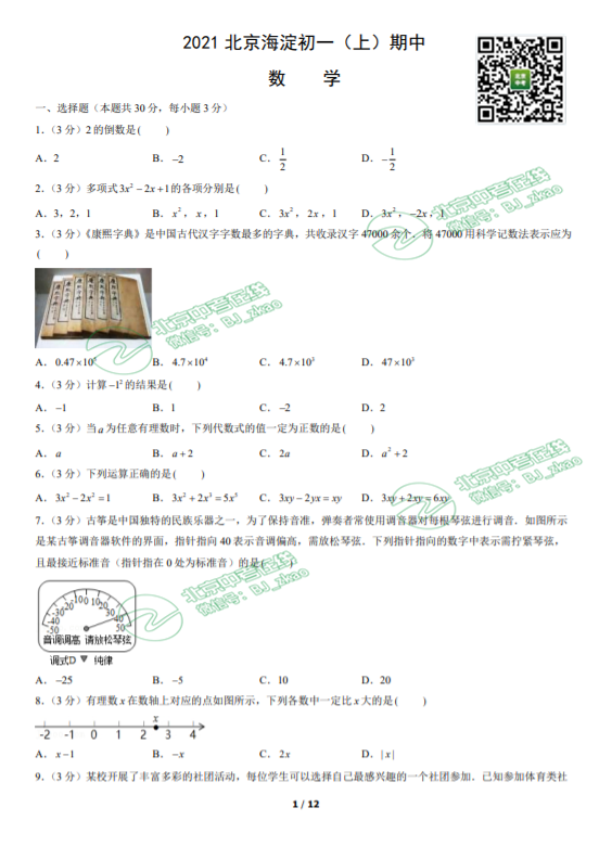 2021海淀初一（上）期中数学试卷