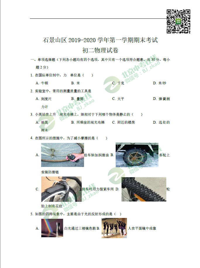 2019-2020学年北京石景山区初二（上）期末考试物理试题