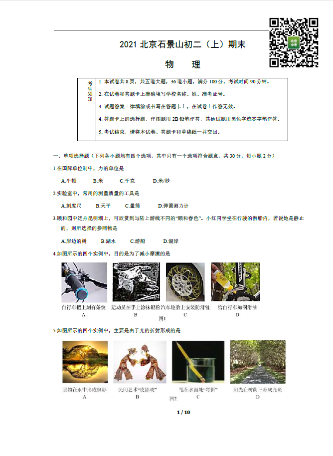 2020-2021学年北京石景山区初二（上）期末考试物理试卷