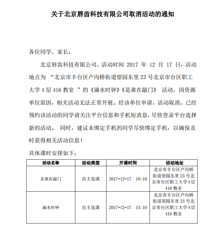 关于北京唇齿科技有限公司取消活动的通知