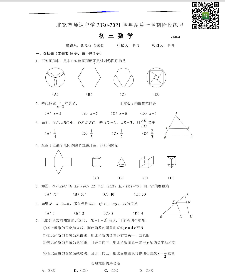 2020-2021学年北京师达中学初三（下）开学数学试卷&答案