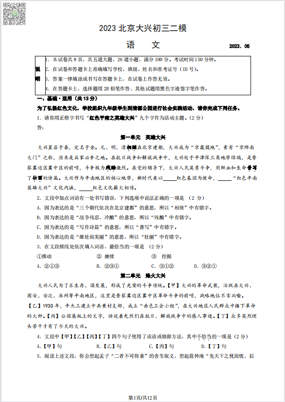 2023北京大兴初三二模语文试卷预览