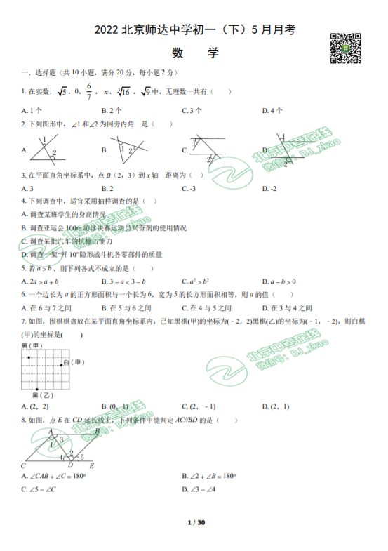 2022年北京师达中学初一5月月考数学试卷