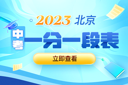 2023年北京各区中考一分一段表汇总