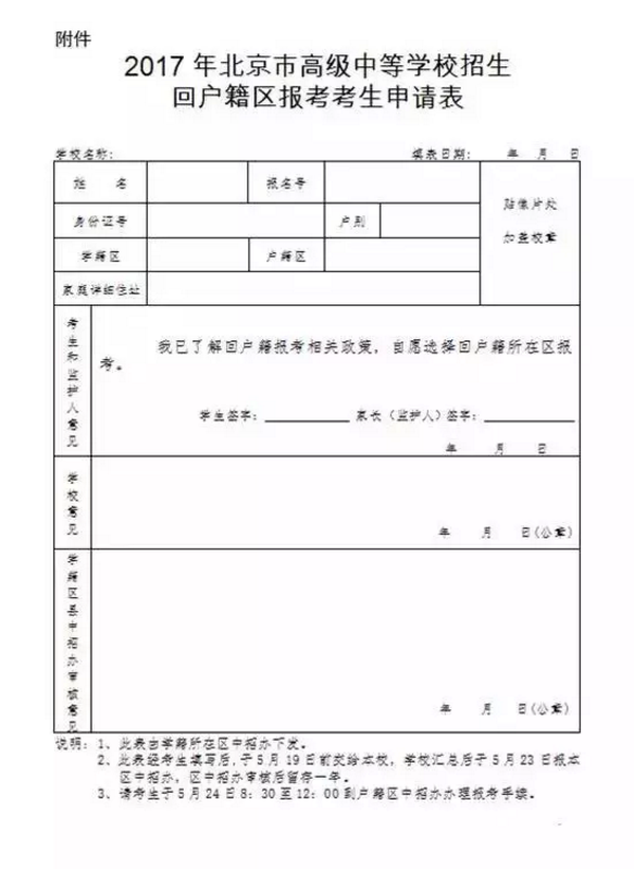 2017年北京市高级中等学校招生回户籍区报考考生申请表