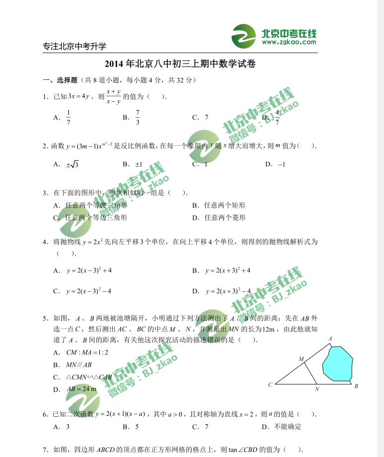 2014北京八中初三上期中数学（含解析）