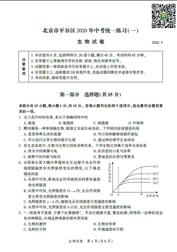 平谷区2020年初三一模生物试卷和答案出炉