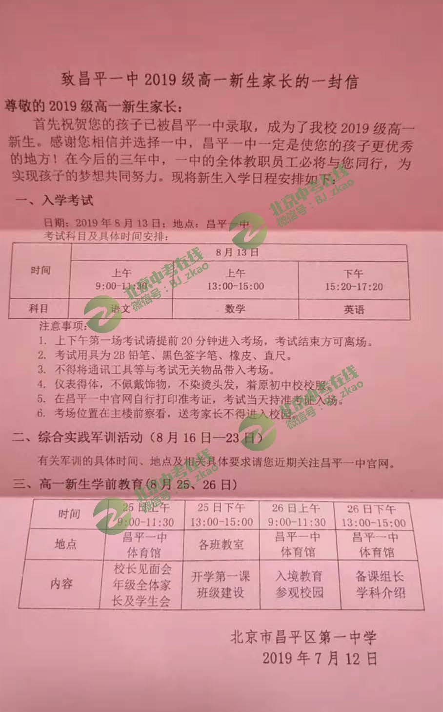 2019昌平一中新高一入学安排