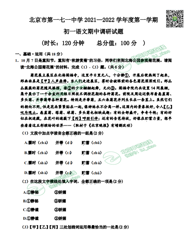 2021北京一七一中学初一（上）期中语文试卷