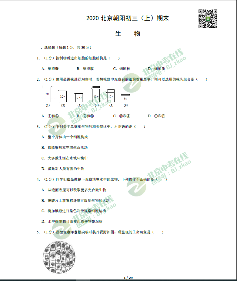 2019-2020学年北京朝阳区初三（上）期末考试生物试卷及答案