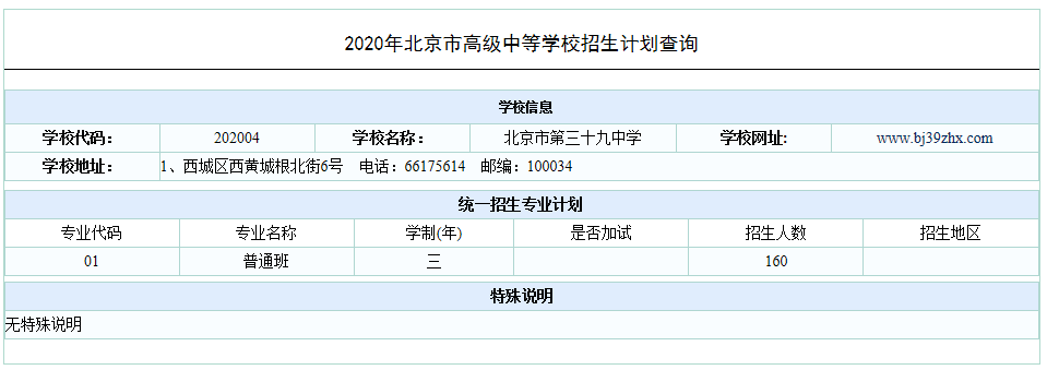 2020北京三十九中中考统招计划出炉