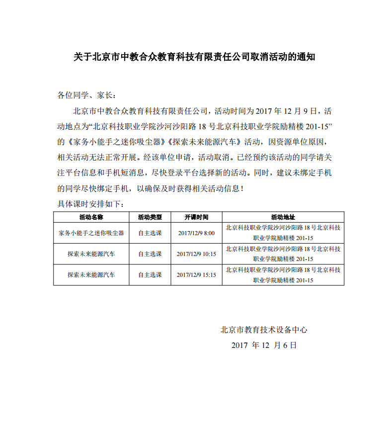 北京市中教合众教育科技有限责任公司取消活动的通知