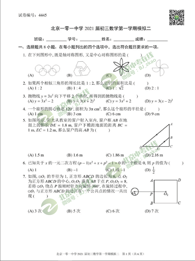 2020-2021学年北京一零一中学初三（上）期末模拟数学试卷