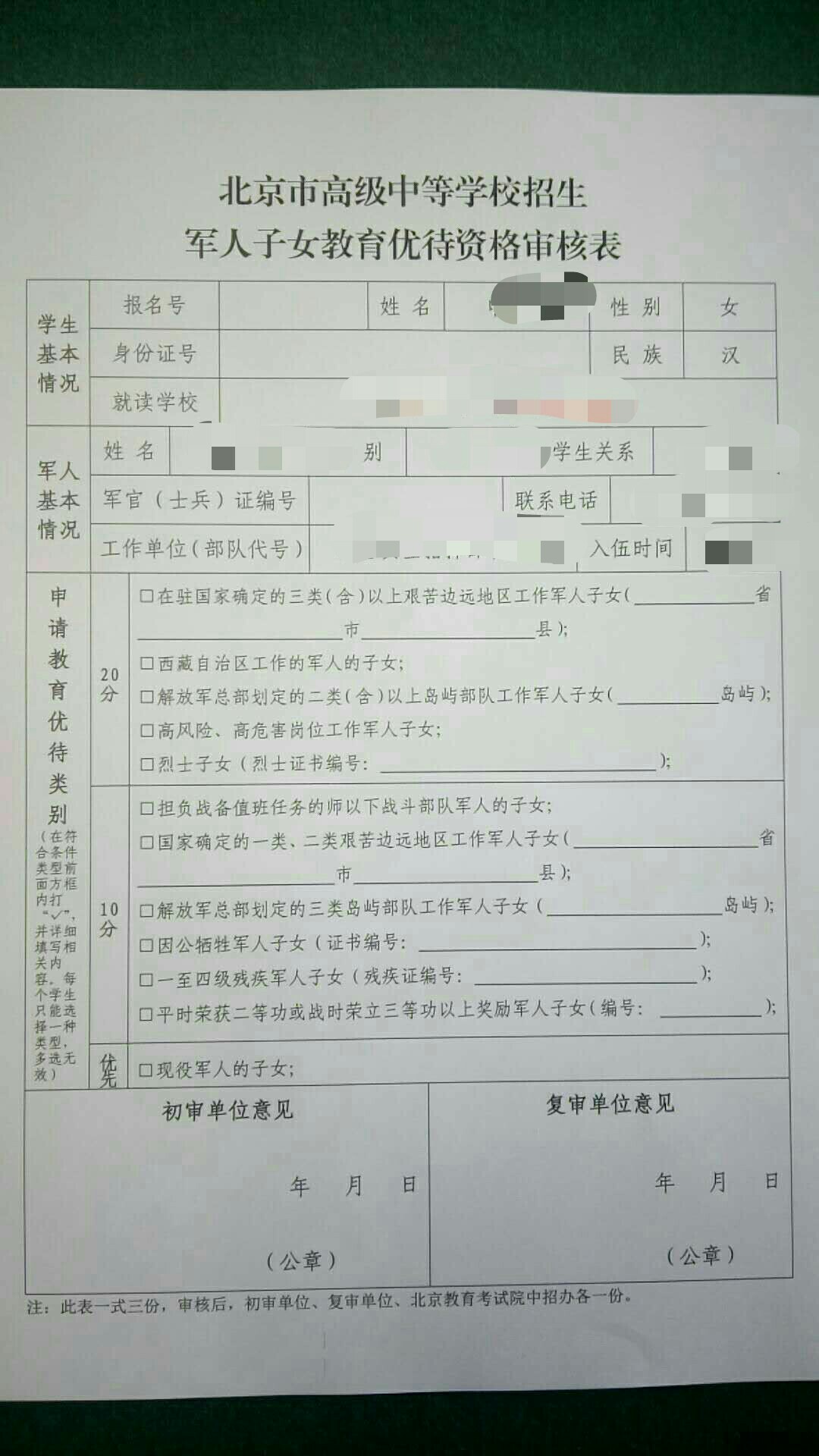 北京市高级中等学校招生军人子女教育优待资格审核表