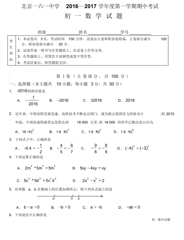 北京一六一中学2016-2017初一上数学期中试卷&答案