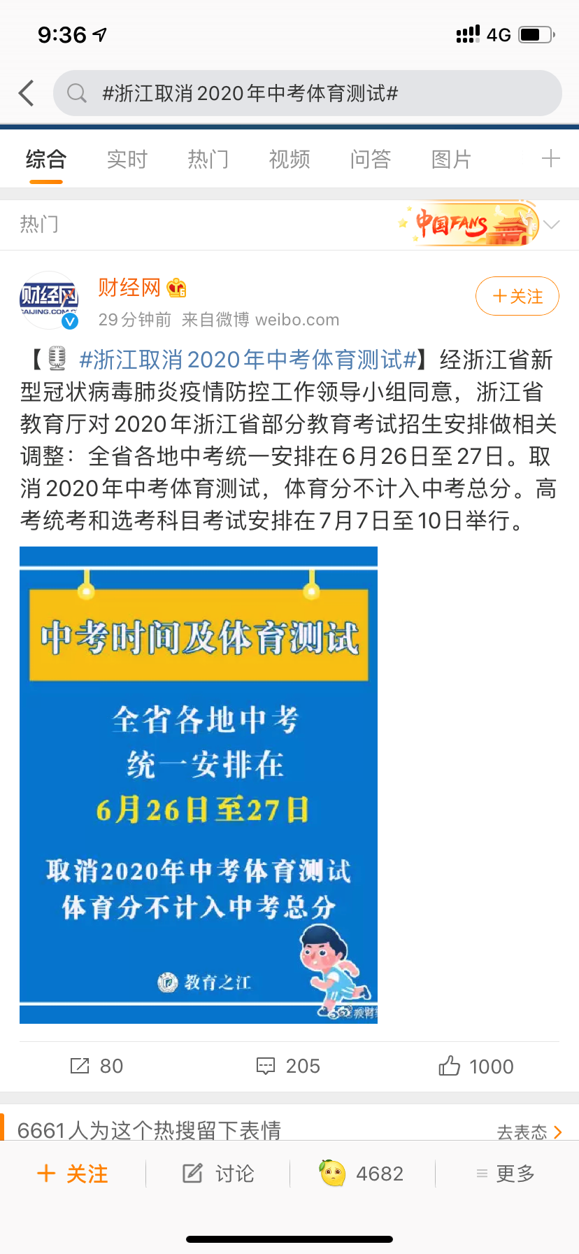 浙江取消2020中考体育测试，北京中考体育是否会取消？