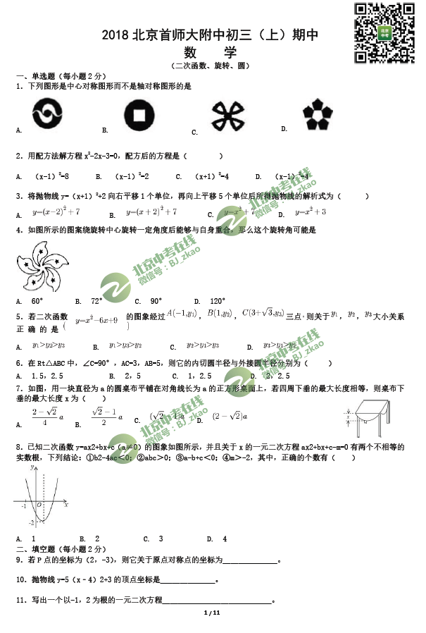 2018年首师附初三（上）期中数学试题&答案