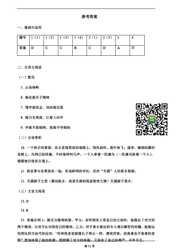 2019年北京市101中学初一（上）期中考语文试卷&答案