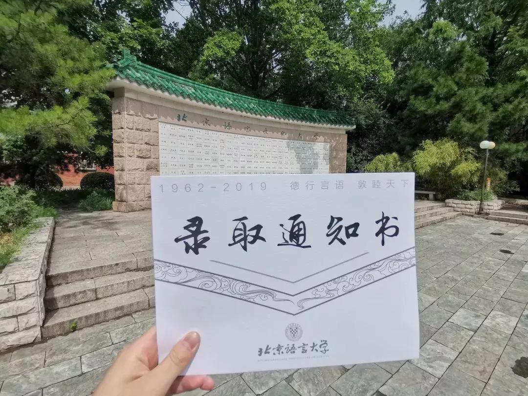 北京语言大学录取通知书