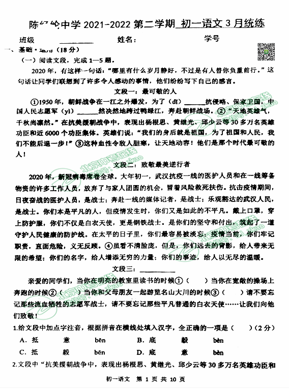 2022年北京陈经纶中学初一3月月考语文试卷