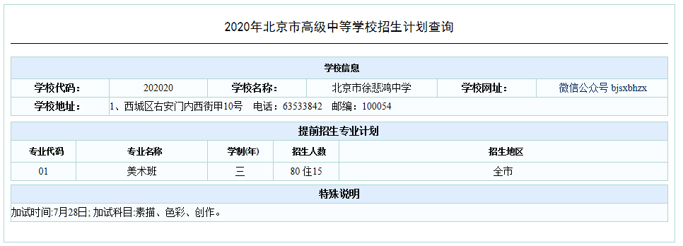 2020北京徐悲鸿中学中考提招计划出炉