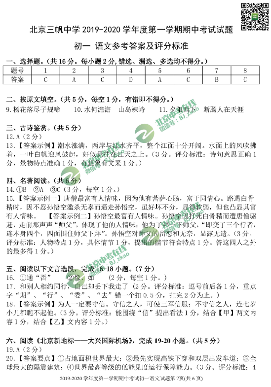 2019-2020学年三帆中学初一（上）期中语文试卷答案