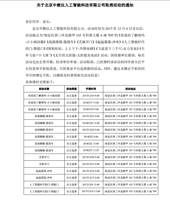 北京中教仪人工智能科技有限公司取消活动的通知