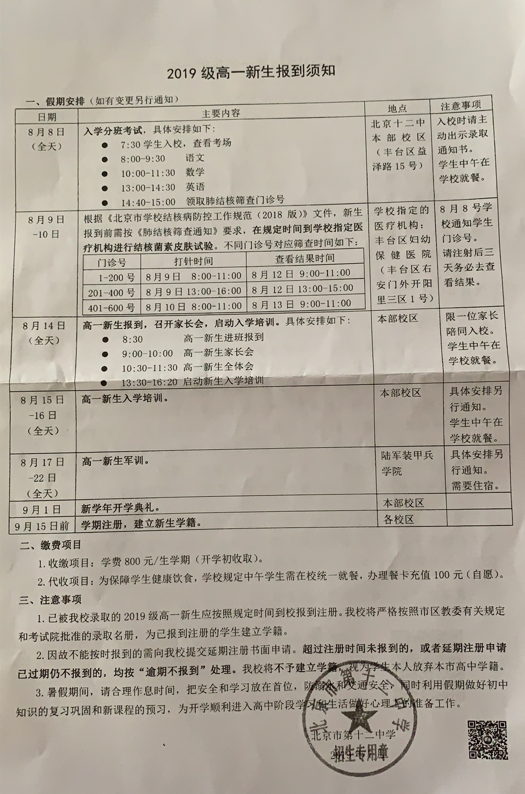 2019北京十二中新高一入学安排
