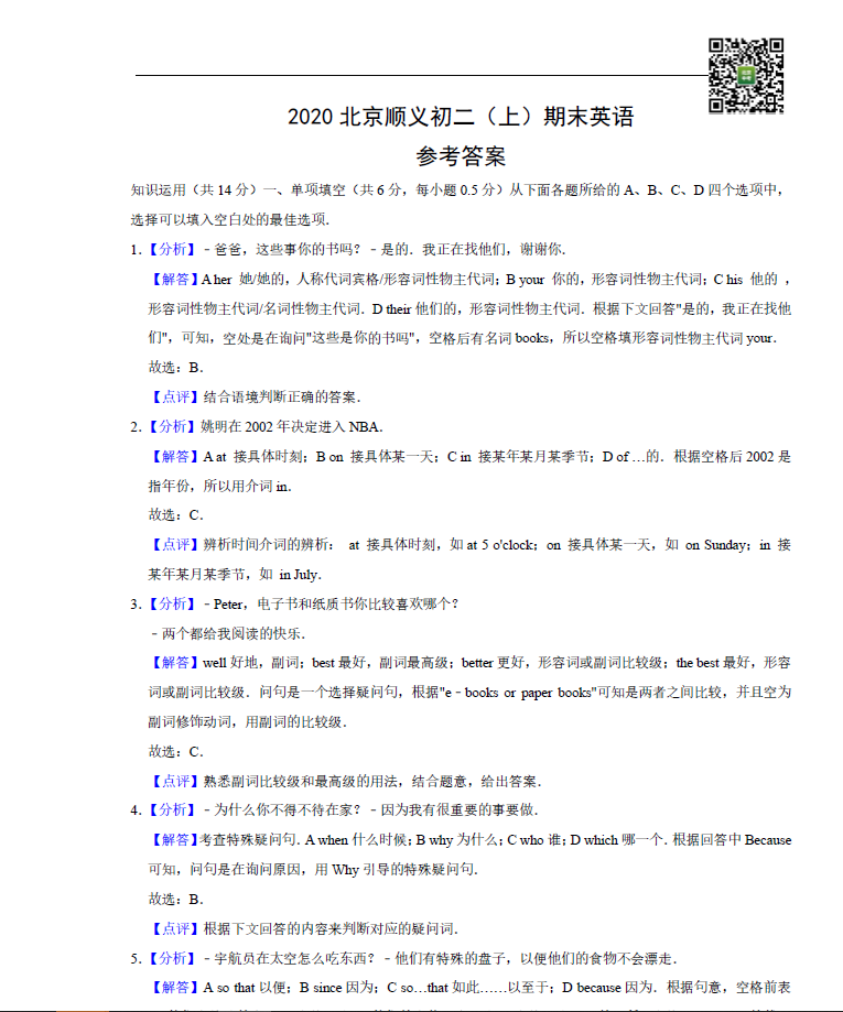 2019-2020学年北京顺义区初二（上）期末考试英语试卷