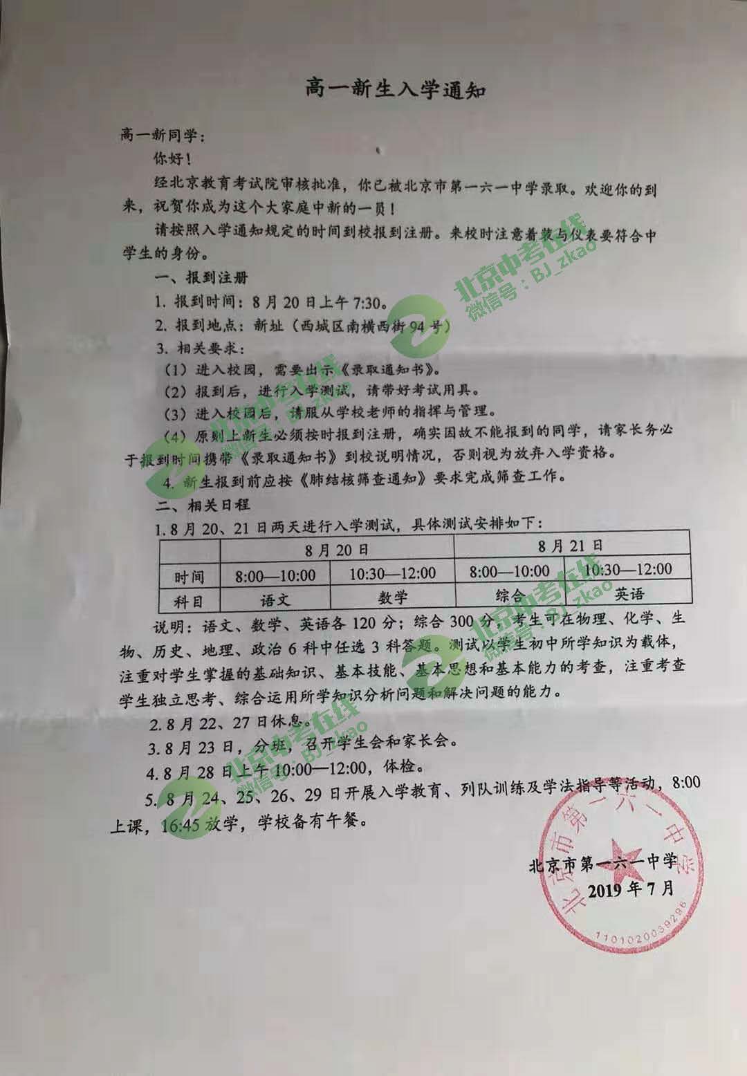 2019北京一六一中学新高一入学安排