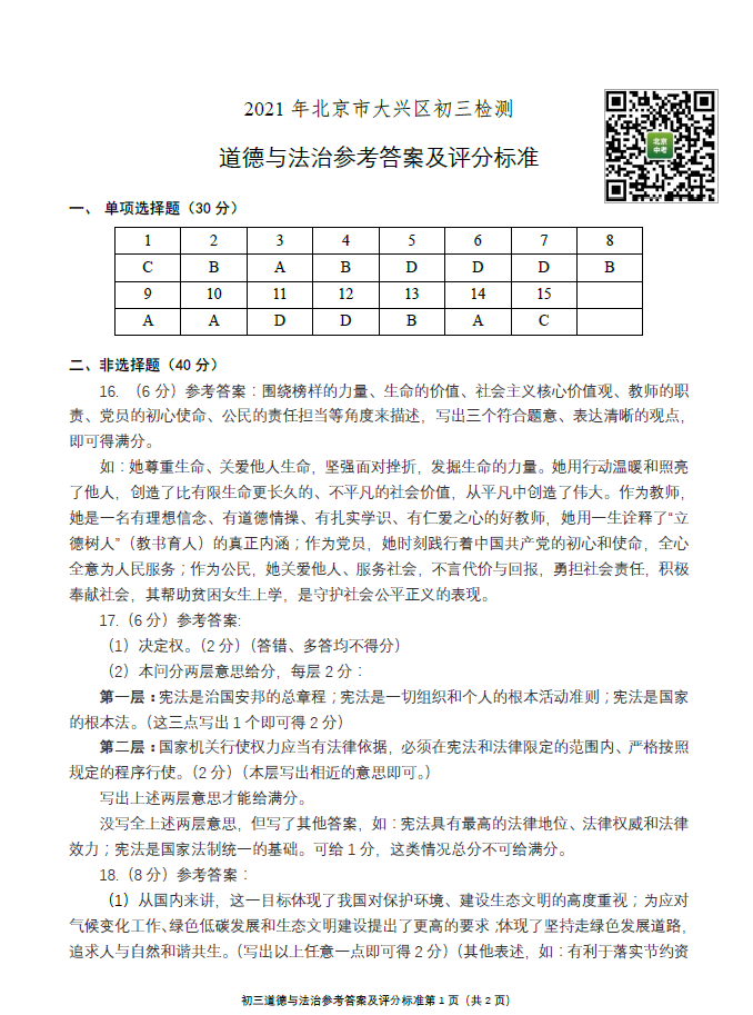 2021大兴区初三一模道法试卷&答案