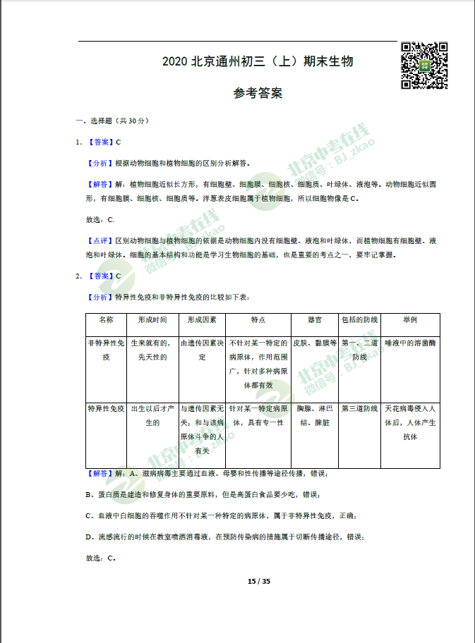 2019-2020学年北京通州区初三（上）期末考试生物试卷
