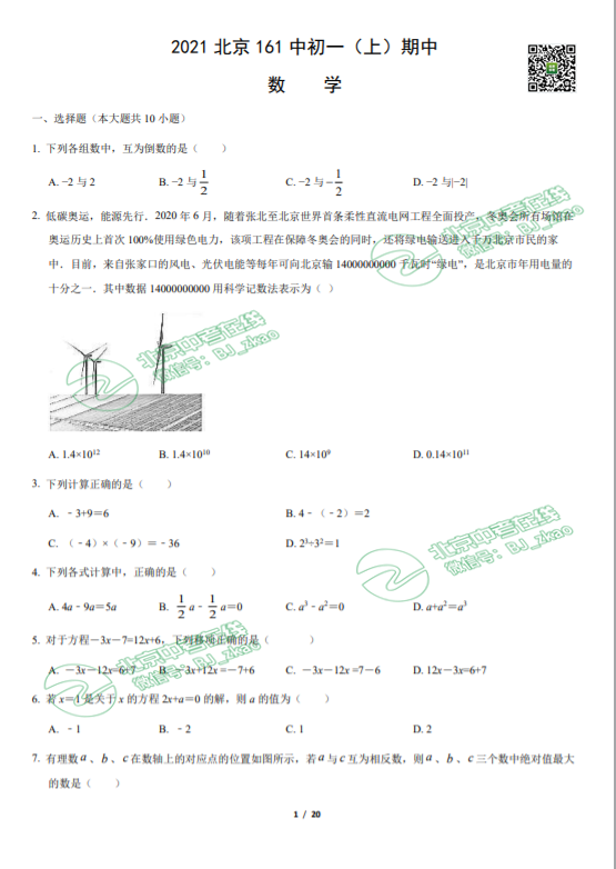 2021年北京一六一中学初一（上）期中数学试卷