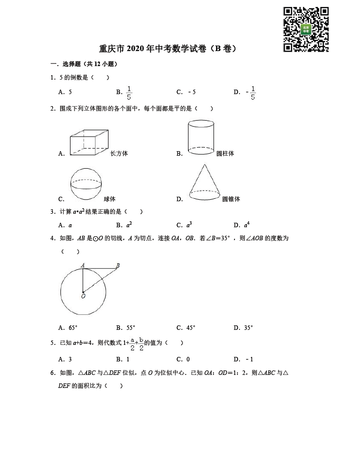 2020年重庆中考数学真题及答案