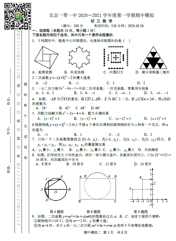 2020年北京市101中学初三（上）期中考数学模拟试卷&答案