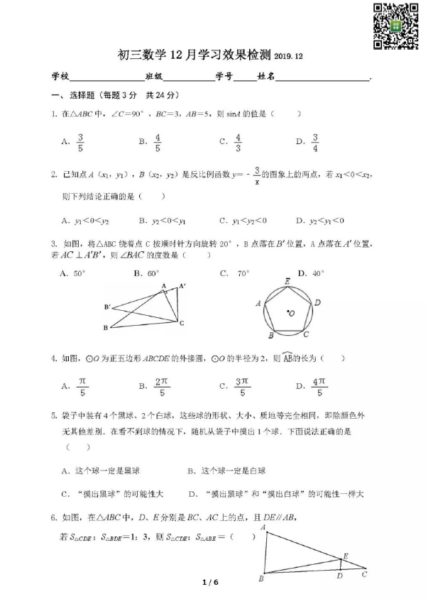 2019-2020学年陈经纶中学初三12月月考数学试卷