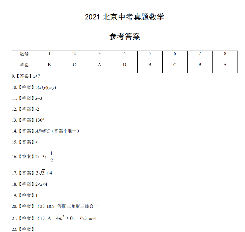 2021北京中考真题数学答案