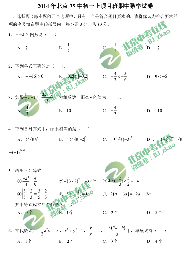 北京35中2014-2015年初一上学期期中数学试卷＆答案