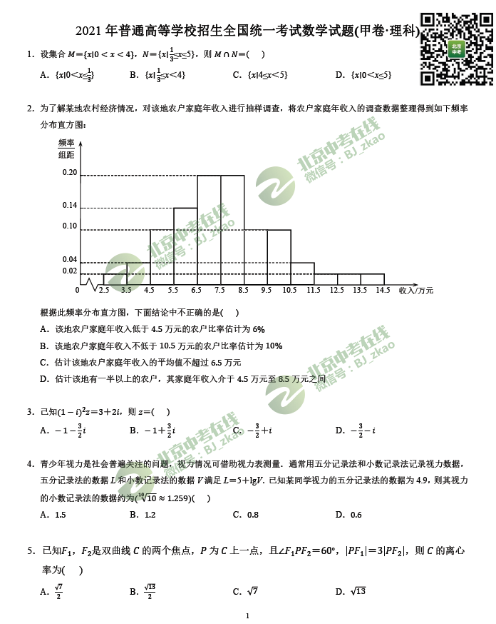2020年北京卷高考数学理科试题及答案