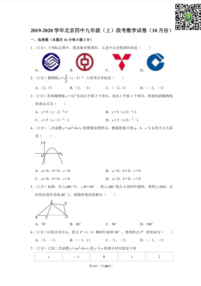 2019-2020年北京四中初三（上）10月月考数学试卷及答案