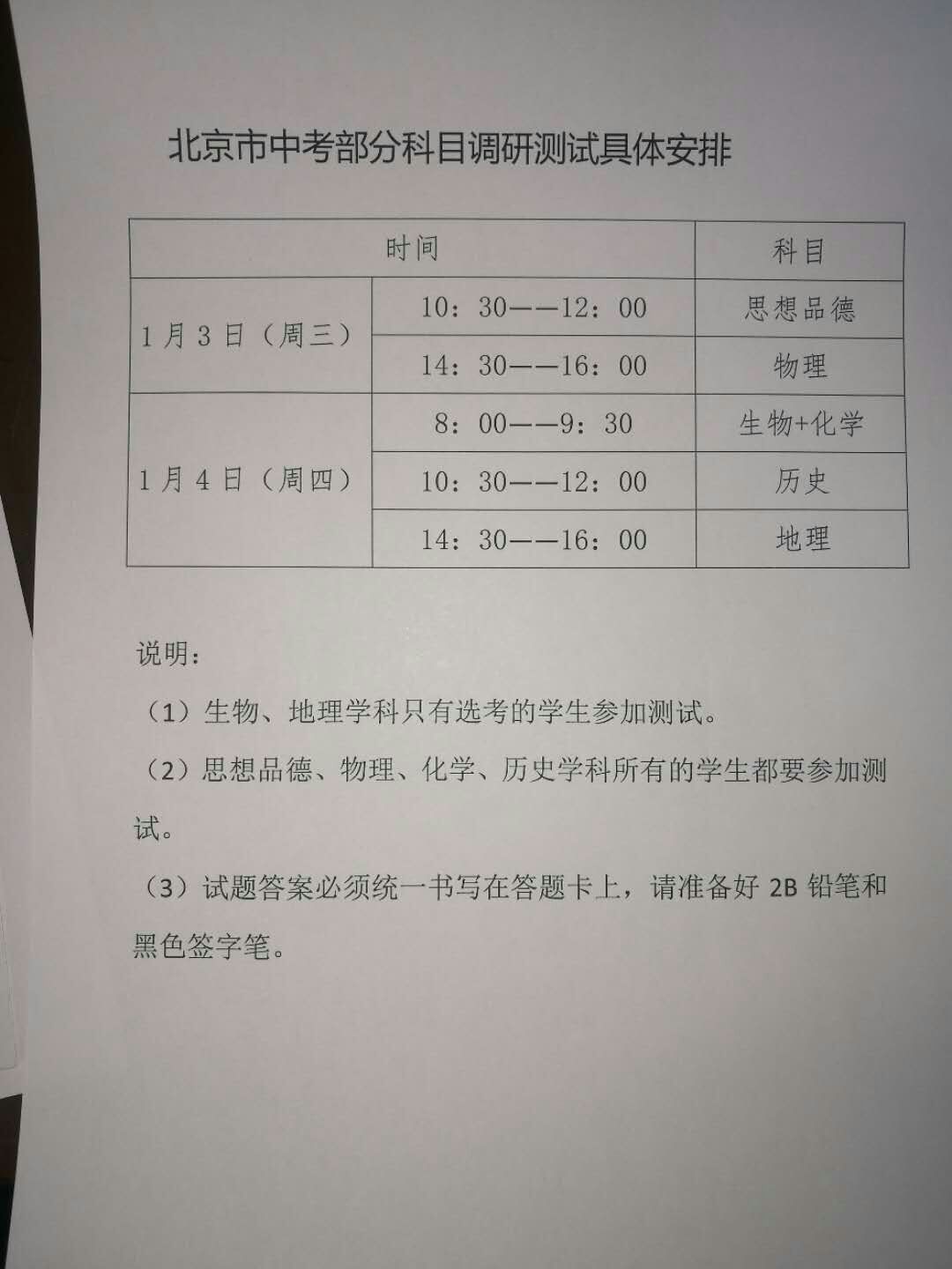 北京市中考部分科目调研测试具体安排