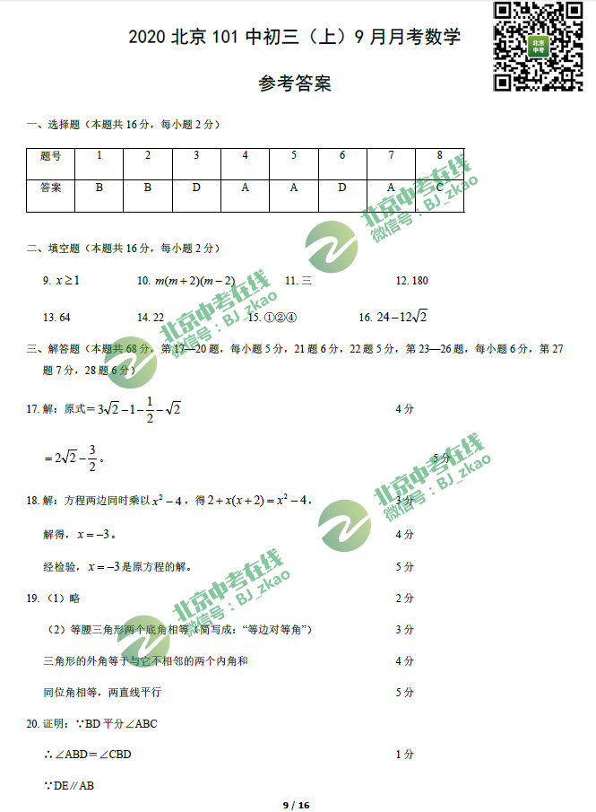2020年北京101中学初三（上）9月月考数学试卷及答案