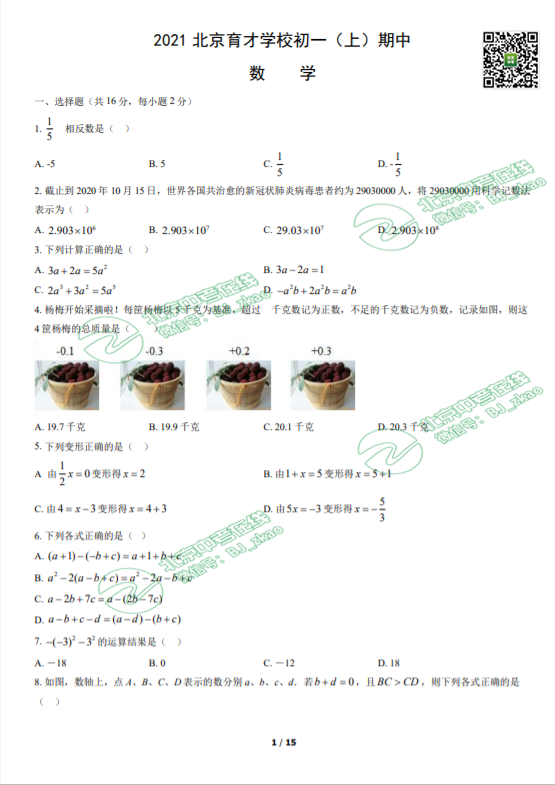 2021年北京育才中学初一（上）期中数学试卷