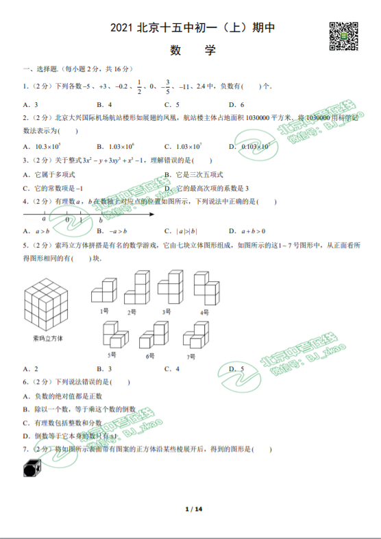 2021年北京十五中学初一（上）期中数学试卷