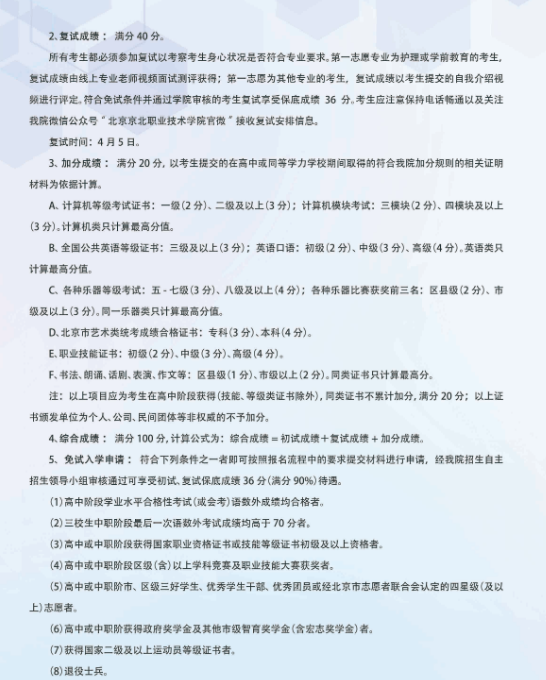 2022年北京京北职业技术学院自主招生简章发布