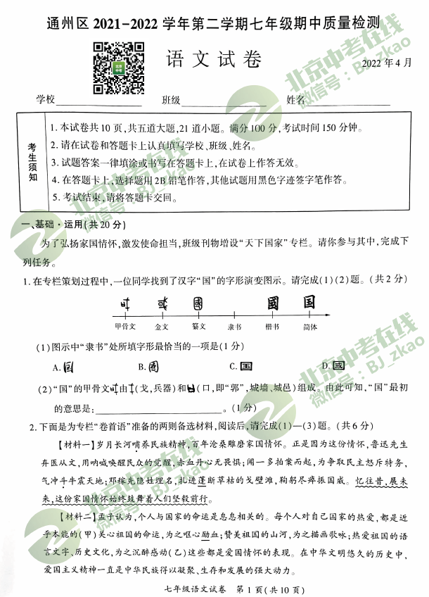 2022通州初一（下）期中语文试卷&答案